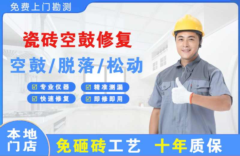 双清瓷砖空鼓修复
