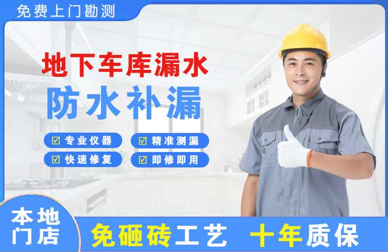 双清地下车库漏水维修